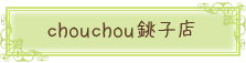 chouchou銚子店